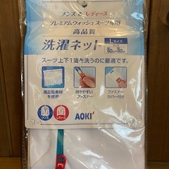 スーツ用洗濯ネット