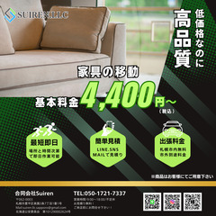 家具や家電の移動は便利屋合同会社Suiren！
