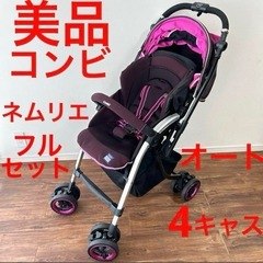 コンビ　ネムリエ　ベビーカー