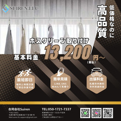 ホスクリーン等の室内物干しの取り付けは合同会社Suiren…