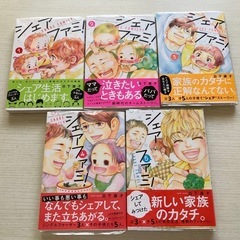 シェアファミ！　全巻セット
