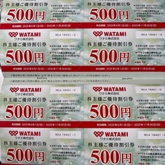 WATAMI 和田株主優待500✖️8枚
