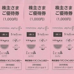  イオンファンタジー　株主優待券4,400円分【郵送可能】