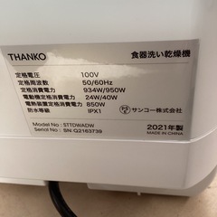 THANKO 2-3人　タンク式　蛇口給水も対応⚪︎ 食器洗い乾燥機　食洗機　工事不要　サンコーラクア の画像
