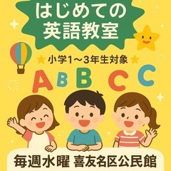【小1〜小3対象】公民館で楽しく英語♪初心者歓迎！