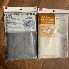 ふとん・羽毛ふとん収納袋　2個