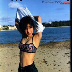 【写真集】広末涼子「Happy20thBirthday　ヒロスエ...