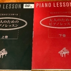 上下巻2冊セット 大人のためのピアノレッスン はじめから一人で学べる 
