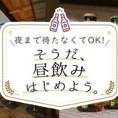 5/25(日)13時半頃〜 昼飲み、お茶しませんか