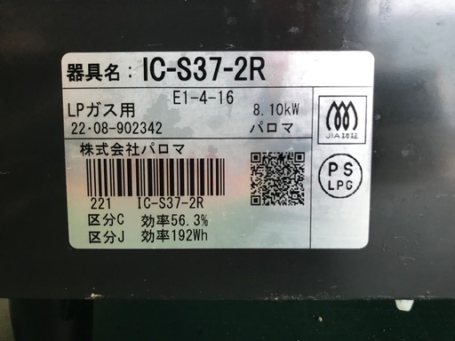 【決まりました】☆【LPガス用】ガステーブル　パロマ　IC-37-2R  2022年製