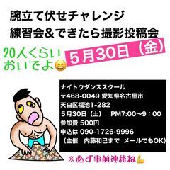 腕立て伏せチャレンジの練習会＆出来たら撮影投稿しよう会