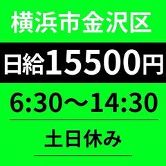 【横浜市金沢区】6：30～14：30終わりで午後は自由に♪｜日給...