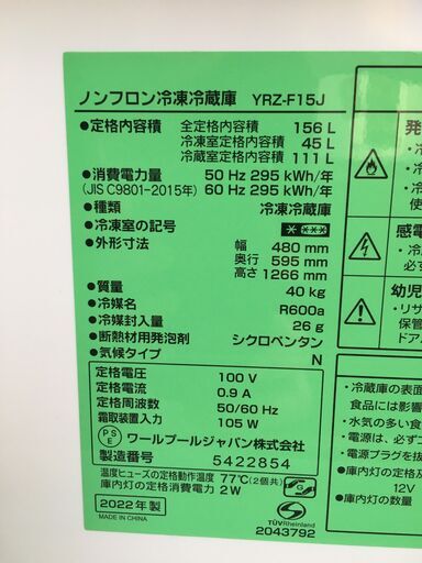 ワールプール　２０２２年　１５６L冷蔵庫