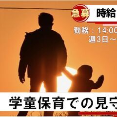 学童での子供の見守り　1日4時間　週3日～OK