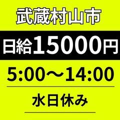 【早朝スタート】14時には終了◎｜武蔵村山市｜日給15000円｜...