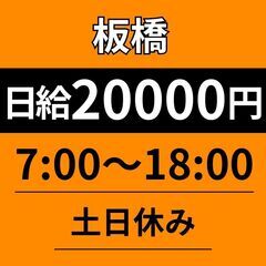 【板橋】稼げる定期ルート配送★ 日給20,000円｜30件前後｜...