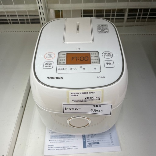 ★ジモティ割あり★   TOSHIBA IH炊飯器　22年製　3合　クリーニング済み SJ9413