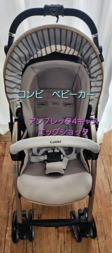 COMBI　コンビ　アンブレッタ　4キャス　エッグショック　ベビーカー
