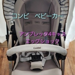 COMBI　コンビ　アンブレッタ　4キャス　エッグショック　ベビ...