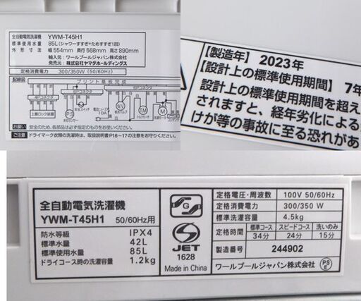 ② 4.5kg 洗濯機 2023年製 YWM-T45H1 ヤマダセレクト☆ 札幌市 北区 屯田