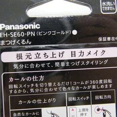 未開封 Panasonic まつげくるん EH-SE60-PN 360度回転コーム搭載 ピンクゴールド パナソニック ホットビューラー 札幌市 厚別区の画像