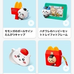 ハッピーセット　ちいかわ(モモンガ)と交換してください