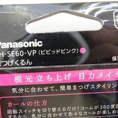 未開封 Panasonic まつげくるん EH-SE60-VP 360度回転コーム搭載 ビビッドピンク パナソニック ホットビューラーの画像