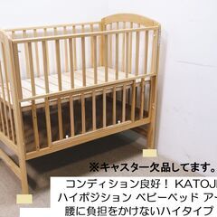 カトージ ハイポジション ベビーベッド アーチ（ナチュラル）KA...