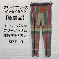 【極美品】プリーツプリーズ イッセイミヤケ イージーパンツ…