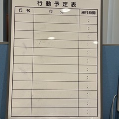 行動予定表ボード