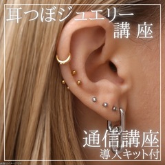 耳ツボジュエリー資格導入キット付通信講座💎カウンセリングシート付き