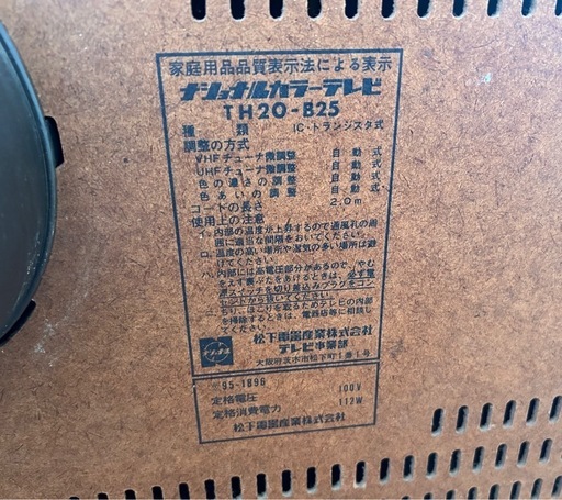 ブラウン管テレビ ナショナル テレビ TH20-B25 ジャンク品 (中村) 横山