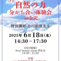 自然の力 分かち合い体験会