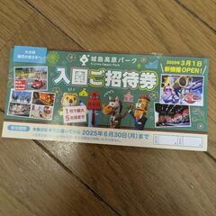 取引中　城島高原パーク　入園招待券