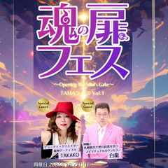 【出展者募集】第1回魂の扉フェス