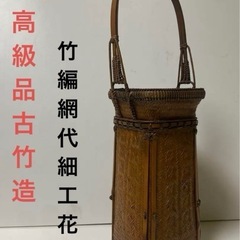最高級品 古竹造 竹編 網代細工 花籠 花器 煎茶道具 時代物 ...