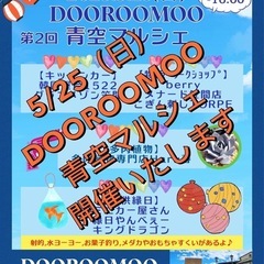 5/25 第２回DOOROOMOO青空マルシェ