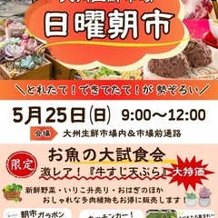 大州生鮮市場　日曜朝市　スパイラップガーデン大州