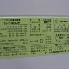 (1台限り★ジモティー特典あり★）シャープ　２ドア冷蔵庫１７９L　２０２２年製　SJ-D18-W　49.5ｃｍ幅　左開き　単身　白　霜取り　高く買取るゾウ八幡東の画像
