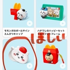 ハッピーセット⭐︎ちいかわ⭐︎交換希望 - 交換したい