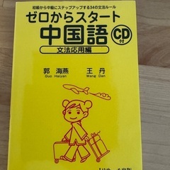 ゼロからスタート中国語 CD付