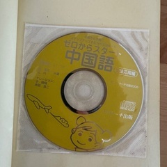 ゼロからスタート中国語 CD付の画像