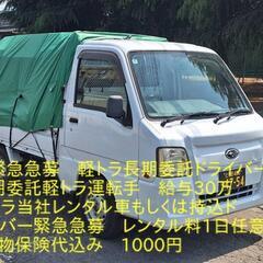 ✨️緊急急募✨️大手製造メーカー委託・長期委託軽トラ運転手✨️給...
