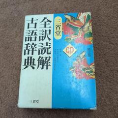 漢語林　　新明解国語辞典　　全訳読解古語辞典の画像