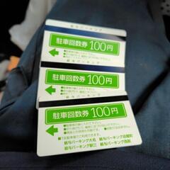 紙与パーキング 駐車回数券　400円分