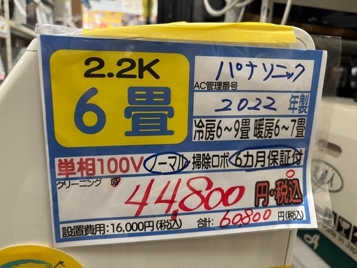 取付可【パナソニック/エアコン2.2k】【6畳用】☆2022年製 