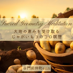 ふつうの瞑想では物足りない…と感じ始めたアナタに。じゃがい…