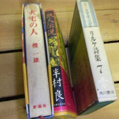 火宅の人　 獣人伝説　 リルケ詩集 送料込みの画像
