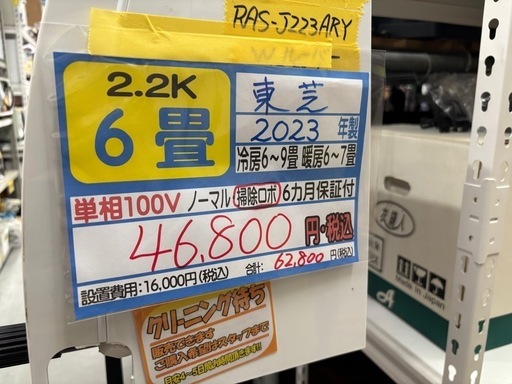 ※クリーニング待ち【東芝/エアコン2.2k】【6畳用】【取付可】★2023年製　６ヶ月保証付き【管理番号12305】比T-22-110