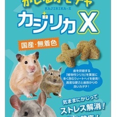 新品 小動物用 カジリカ X おやつ おもちゃ フード ハムスタ...